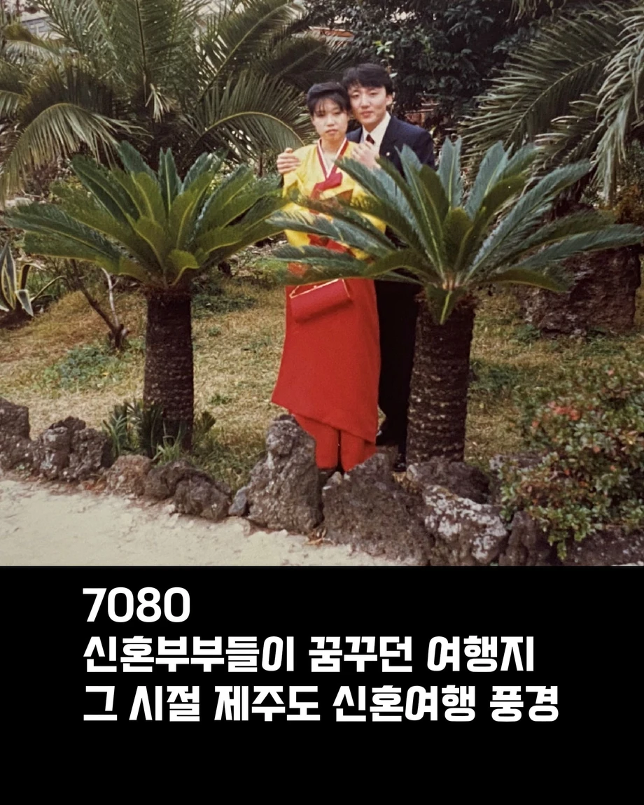 70 80 년대 시절 제주도 신혼여행 풍경.jpg