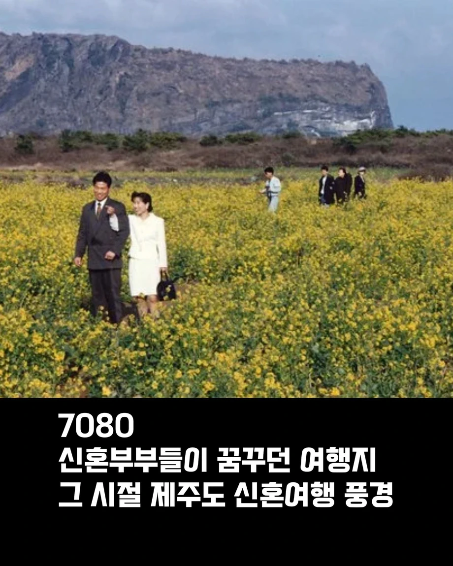 70 80 년대 시절 제주도 신혼여행 풍경.jpg