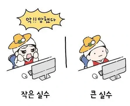 작은 실수와 큰 실수의 차이
