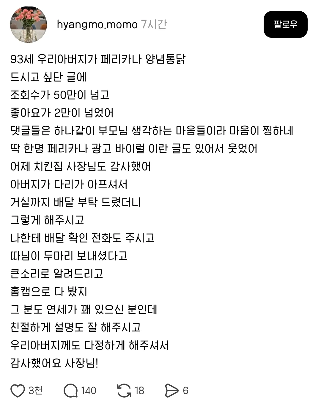 양념통닭을 거실까지 직접 배달해준 치킨집 사장님.jpg