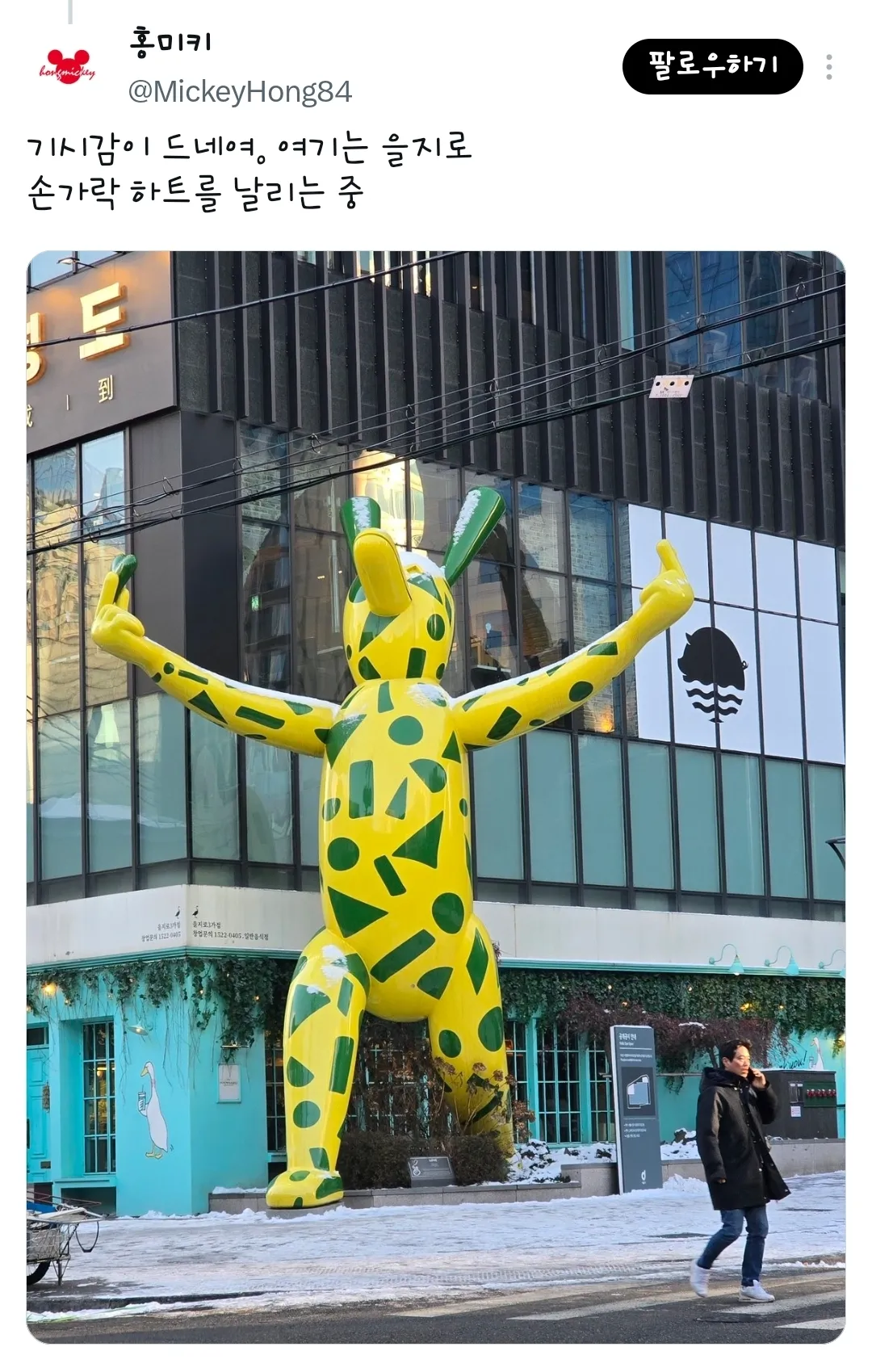 강남역에 쌍뻐큐 펭귄이 있길래 줌 땡겨 찍어봤더니