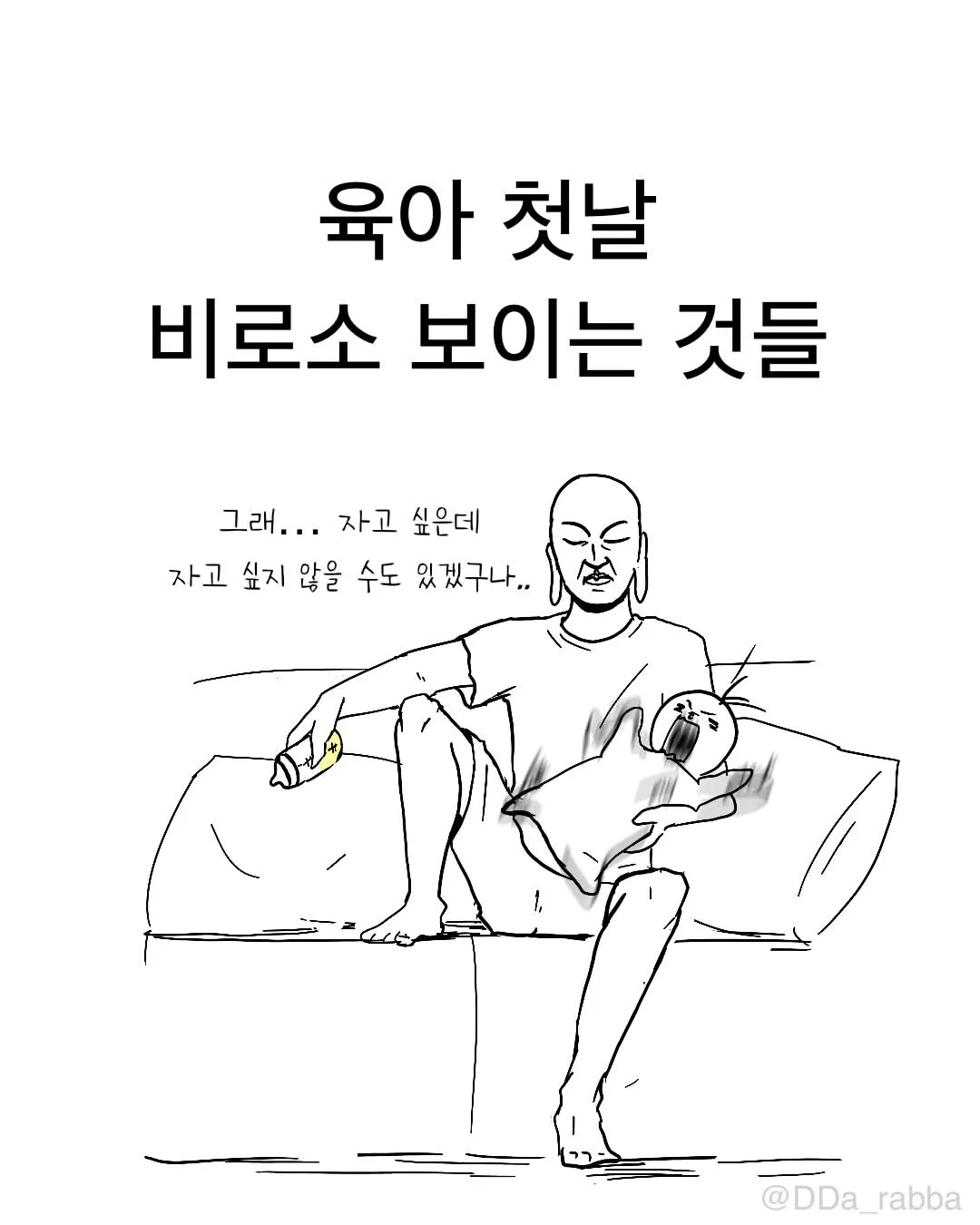 육아 첫날 비로소 보이는 것들.Manhwa