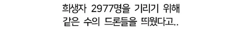 뉴욕 911 테러 추모 드론쇼