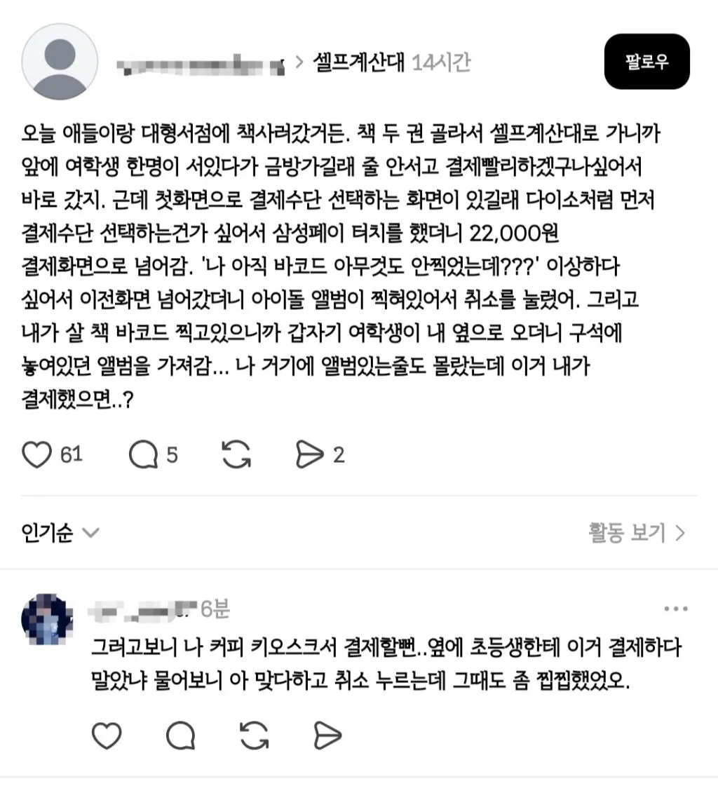 키오스크 무인 계산대에서 카드 태그전에 꼭 확인 해야 하는 이유