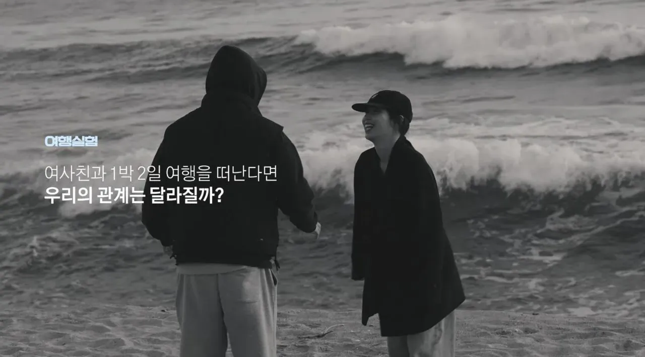 여사친과 1박2일 여행 실험의 흔한 결말