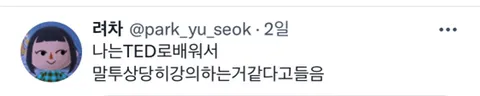 원어민 교사가 내 말투 싸가지 없대 .twt