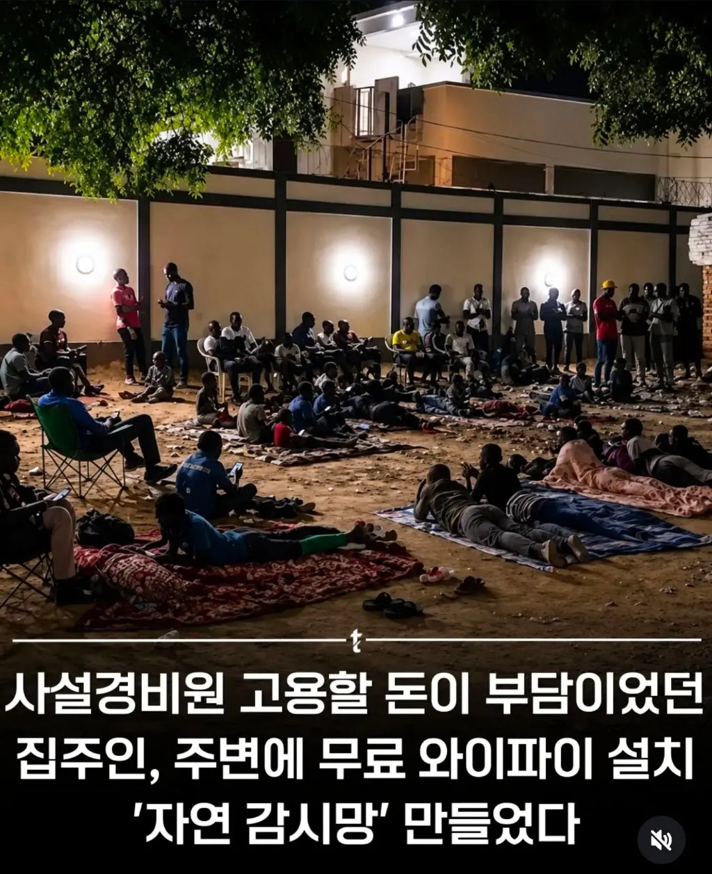 치안 불안 지역, 경호업체 대신 집주인이 선택한 방법
