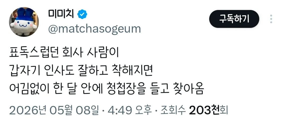 표독스럽던 회사 사람이 갑자기 인사도 잘하고 착해지면.twt