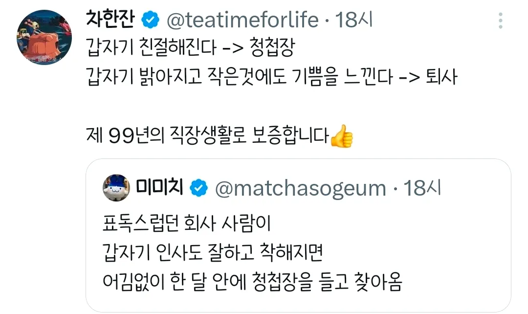 표독스럽던 회사 사람이 갑자기 인사도 잘하고 착해지면.twt