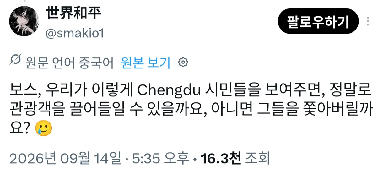 정신나가버린 중국 청두 공식 트위터