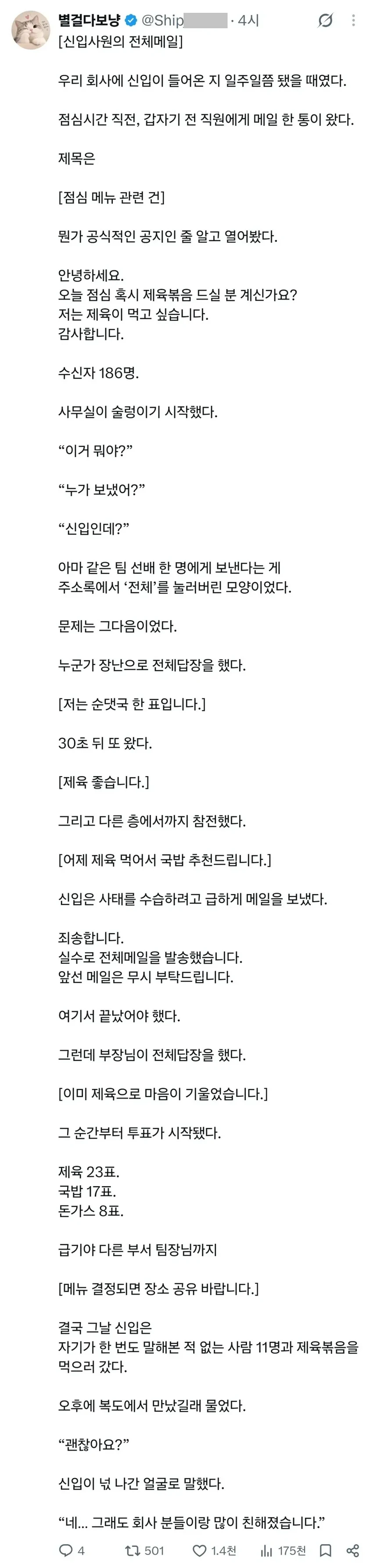 신입이 전직원에게 점심메뉴를 메일 보냈다.txt