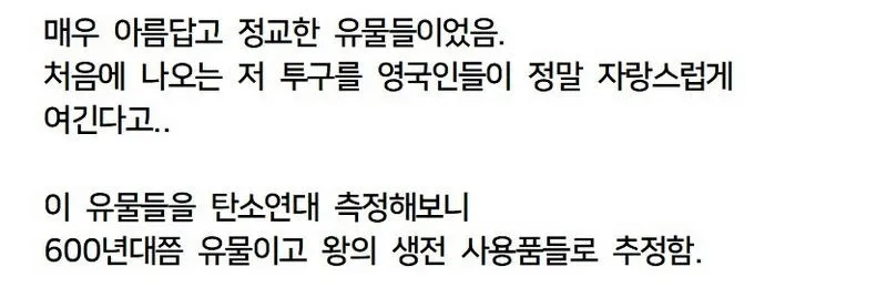 영국인들이 가장 자랑스러워 한다는 유물