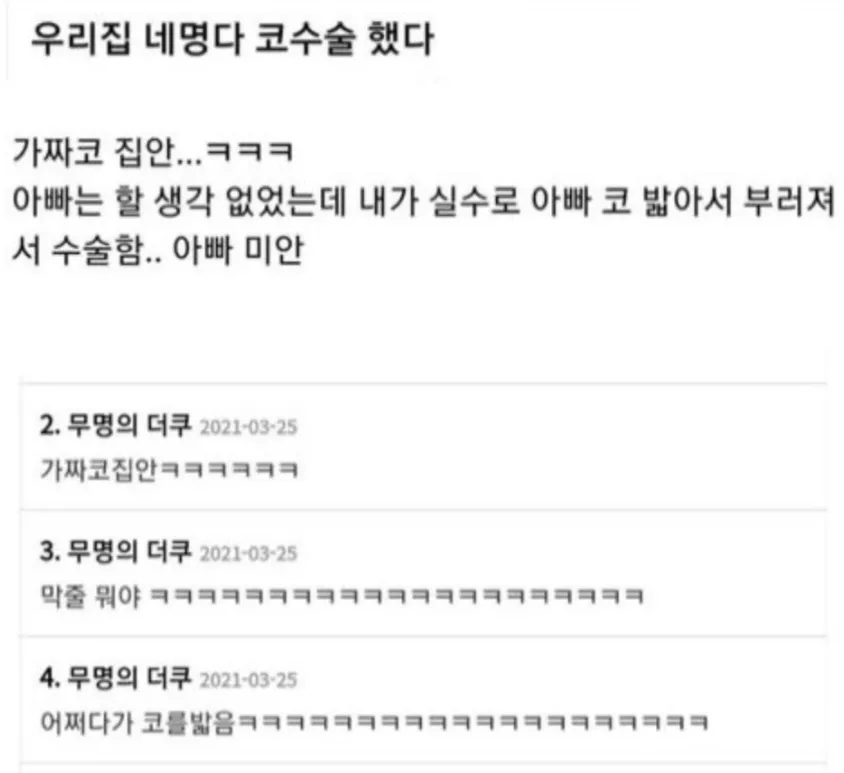 우리집 4명 다 코수술했다.jpg
