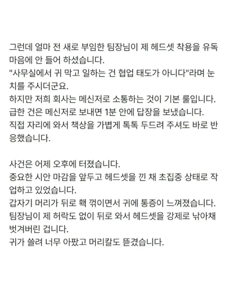 강제로 헤드셋 잡아 벗긴 팀장