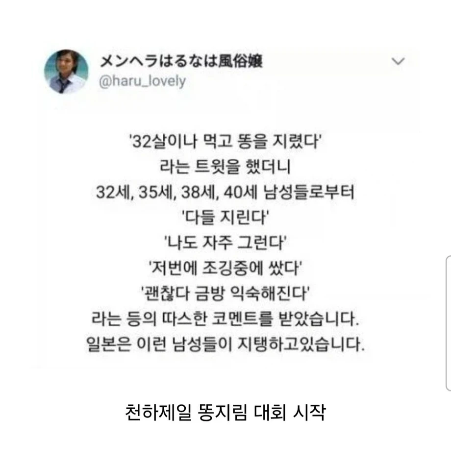 32살이나 먹고 똥을 지렸다.jpg