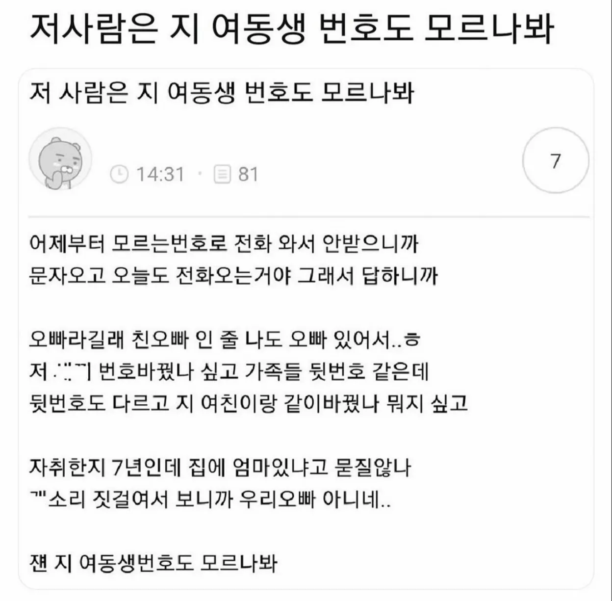 저사람은 지 여동생번호도 모르나봐.jpg