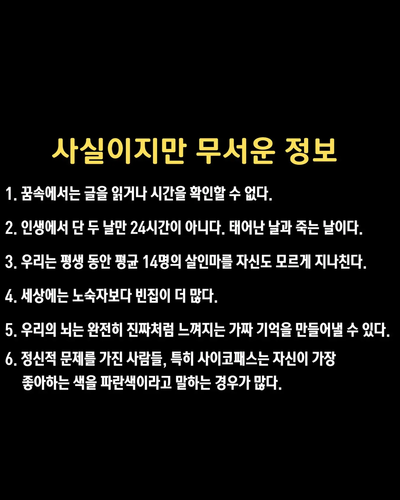 사실이지만 무서운 정보