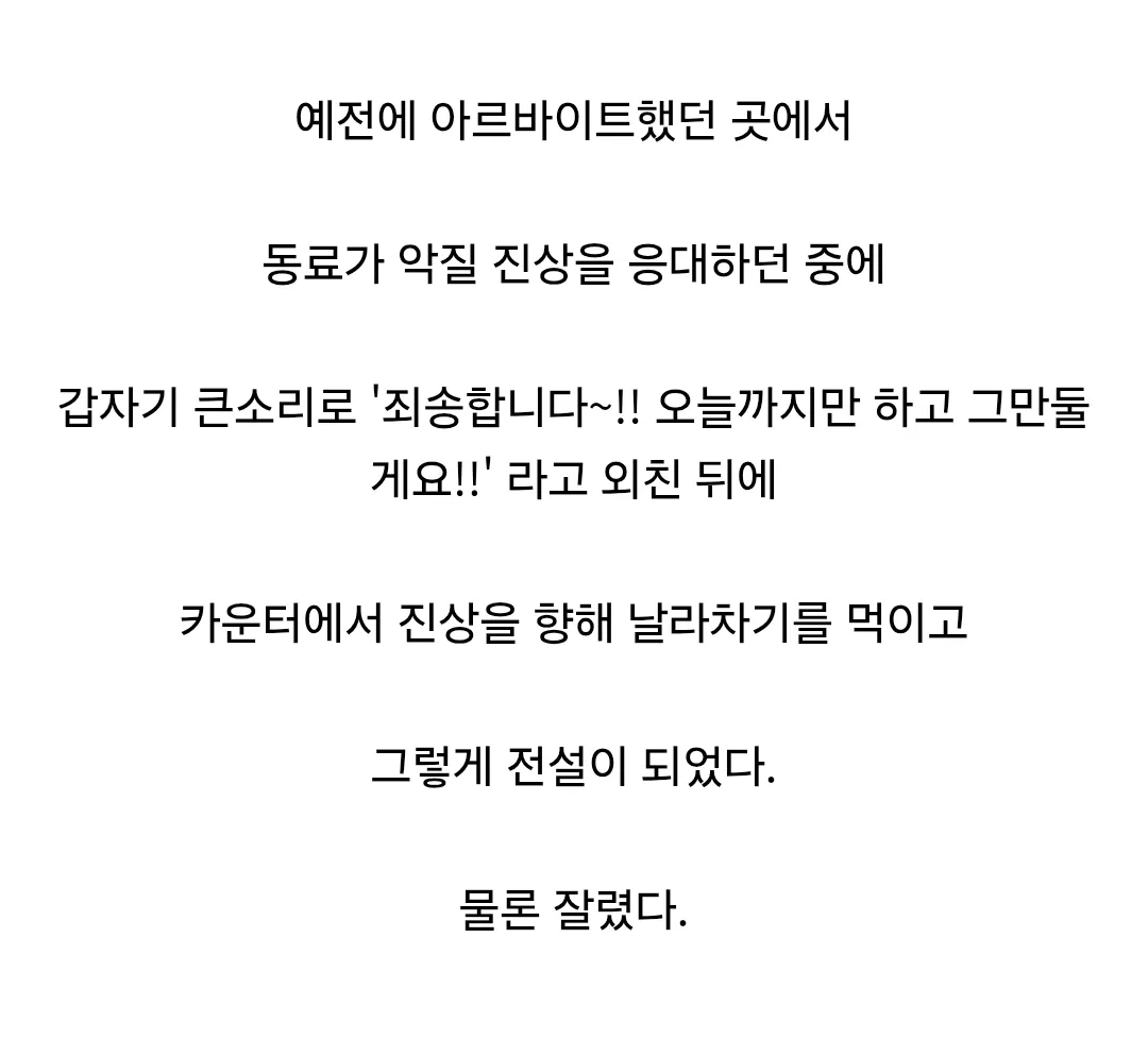 진상 대처하다 전설이 된 알바.jpg