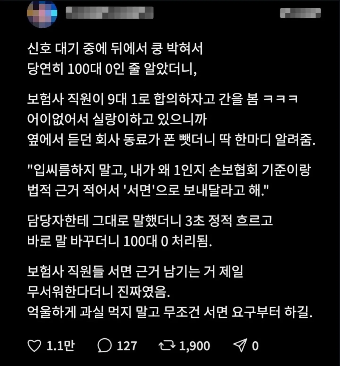 100:0사고 9:1로 보험사가 말하면 쓰는 방법