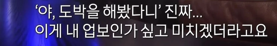 조폭 출신 불법도박사이트 운영자가 당황한 것