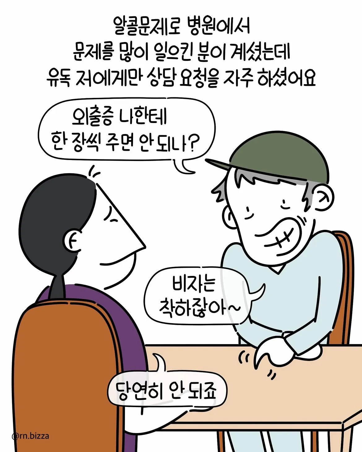 유독 자신에게만 상담 요청을 자주 한 노인.Manhwa