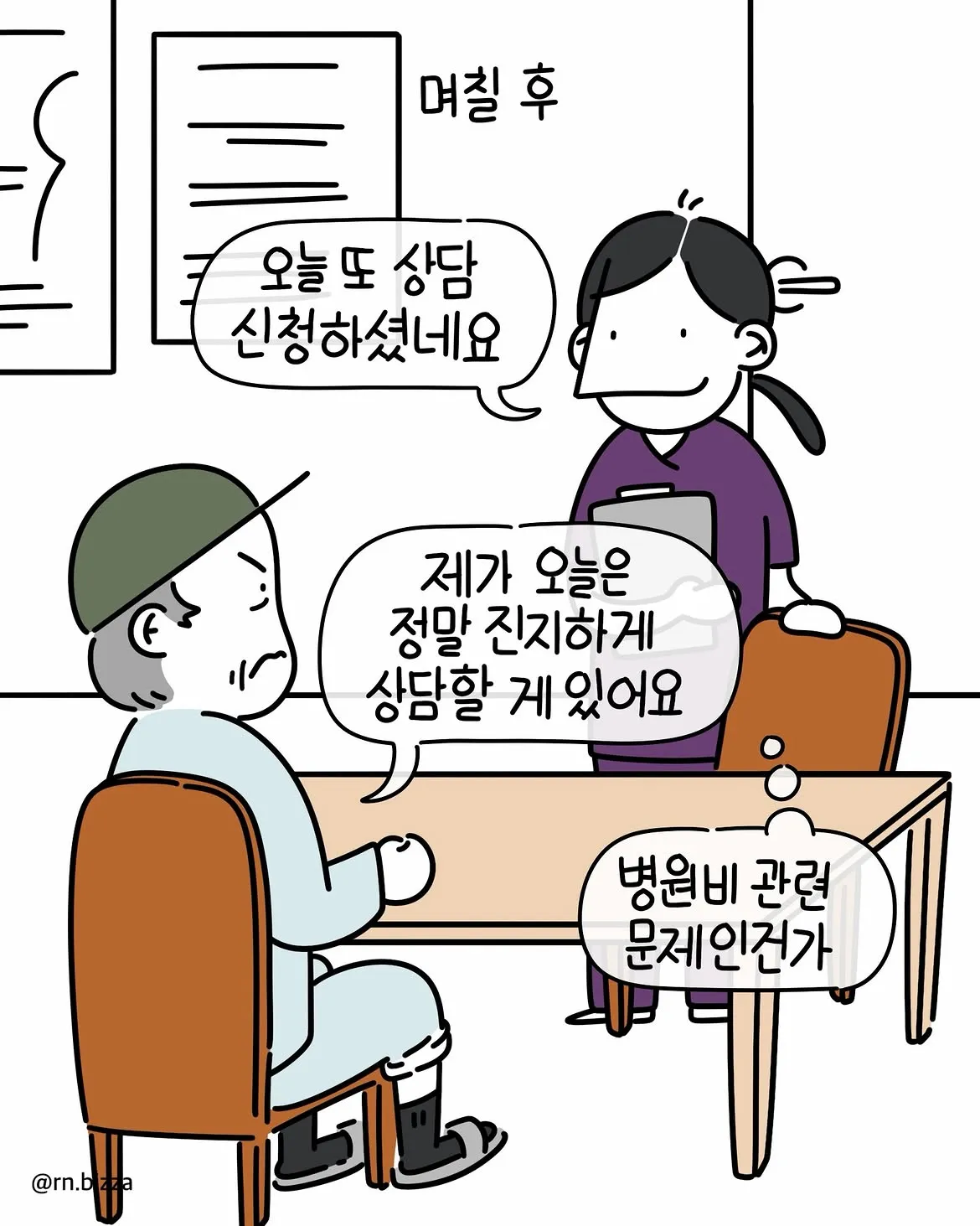 유독 자신에게만 상담 요청을 자주 한 노인.Manhwa