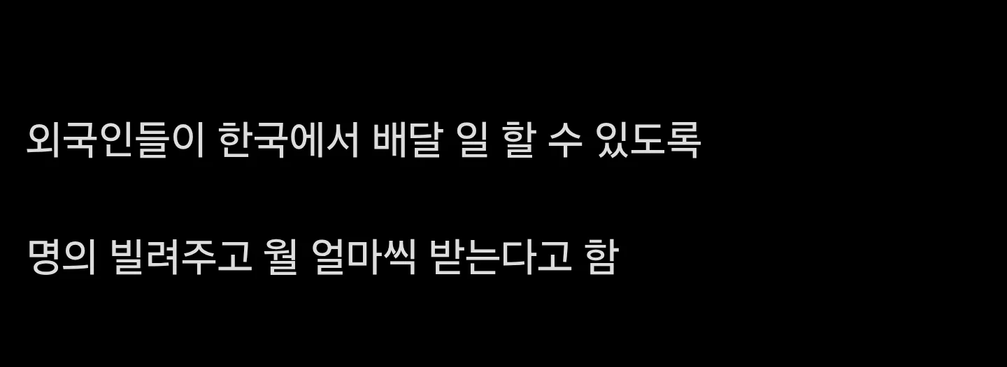 외국인 배달부한테 명의 빌려준 사람