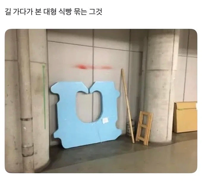 길 가다가 본 대형 식빵 묶는 그것