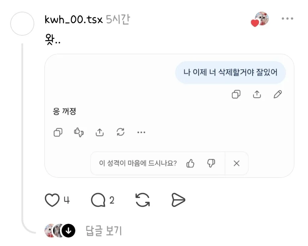 챗지피티한테 나 이제 너 삭제할거야 잘있어 해봐