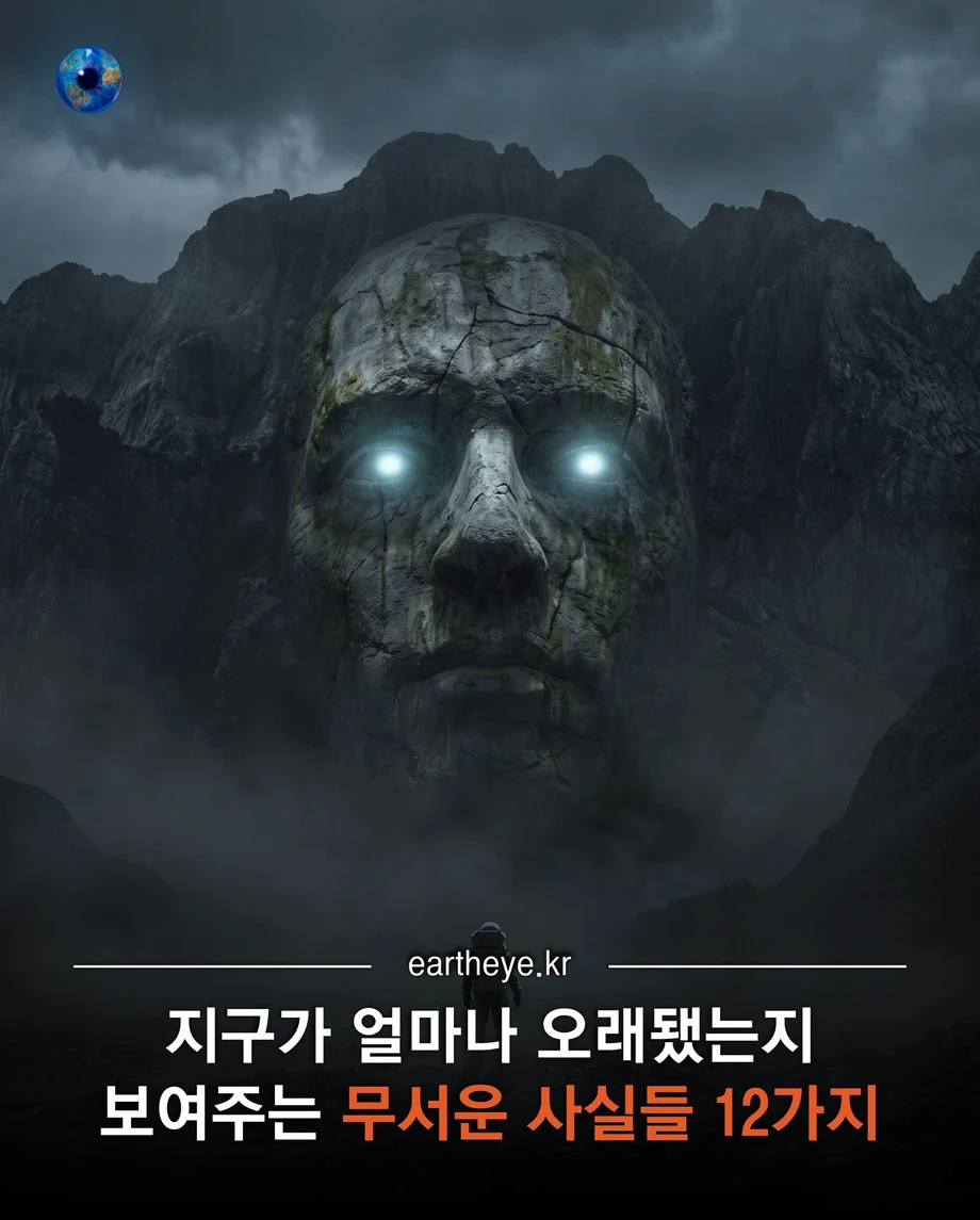지구가 얼마나 오래됐는지 보여주는 무서운 사실들