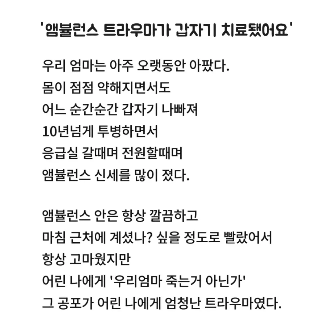 앰불런스 트라우마가 갑자기 치료됐어요.jpg