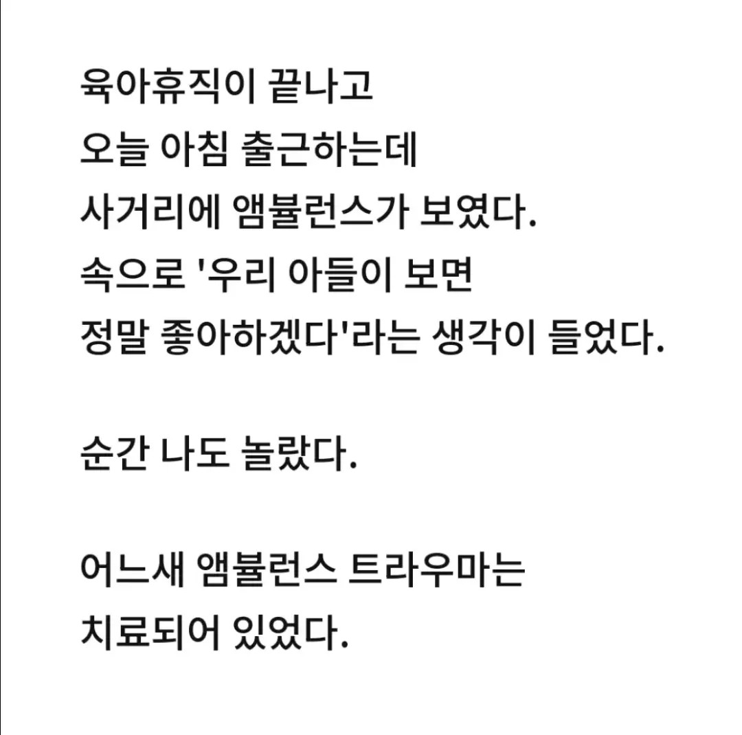 앰불런스 트라우마가 갑자기 치료됐어요.jpg