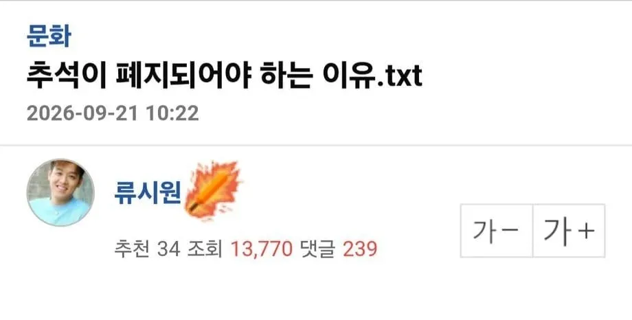 추석이 폐지되어야 하는 이유.txt