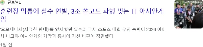 3조 쏟아부은 아시안게임 근황 ㄷㄷㄷ