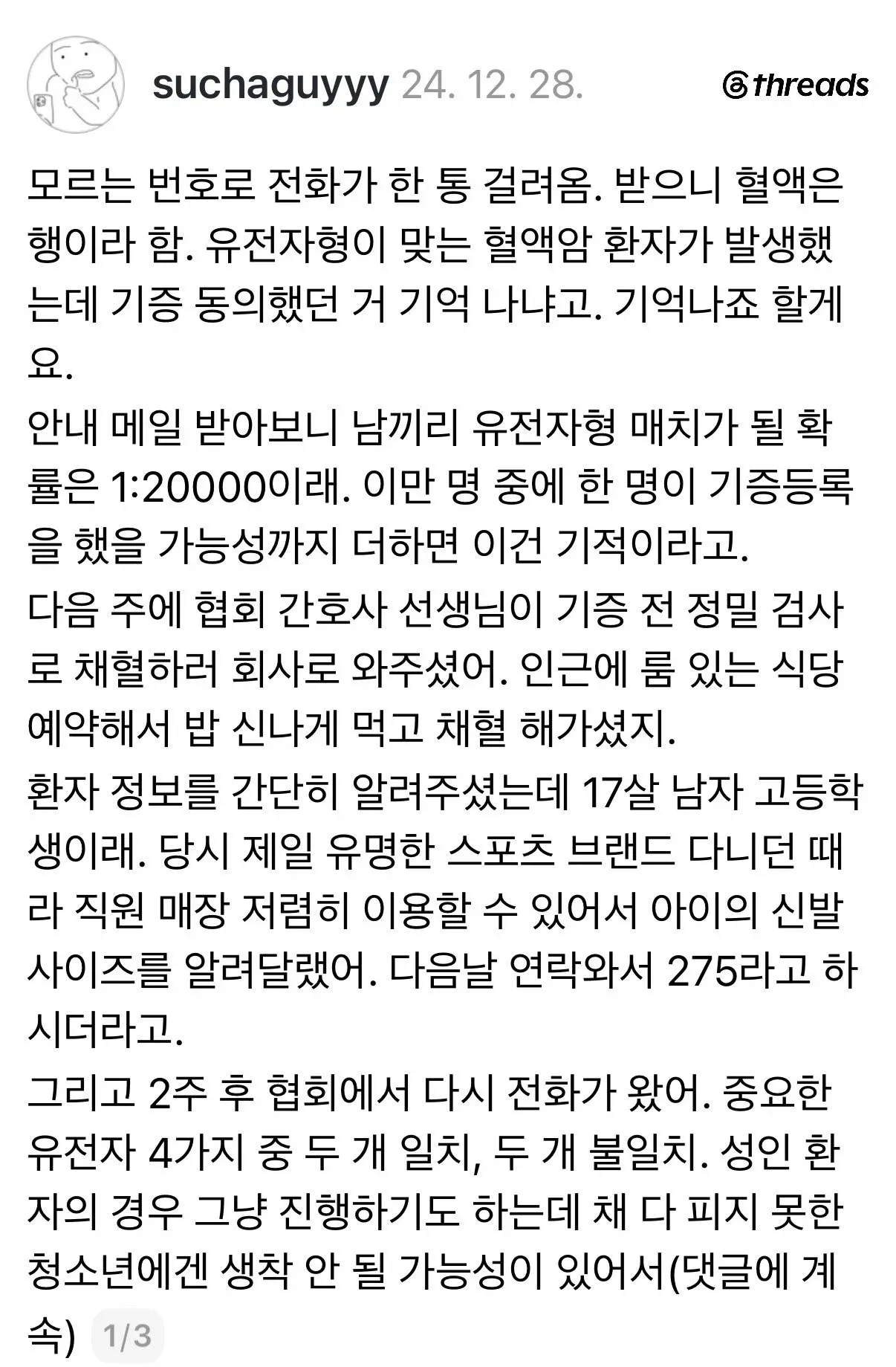 모르는 번호로 전화가 한 통 걸려옴. 받으니 혈액은행이라 함.