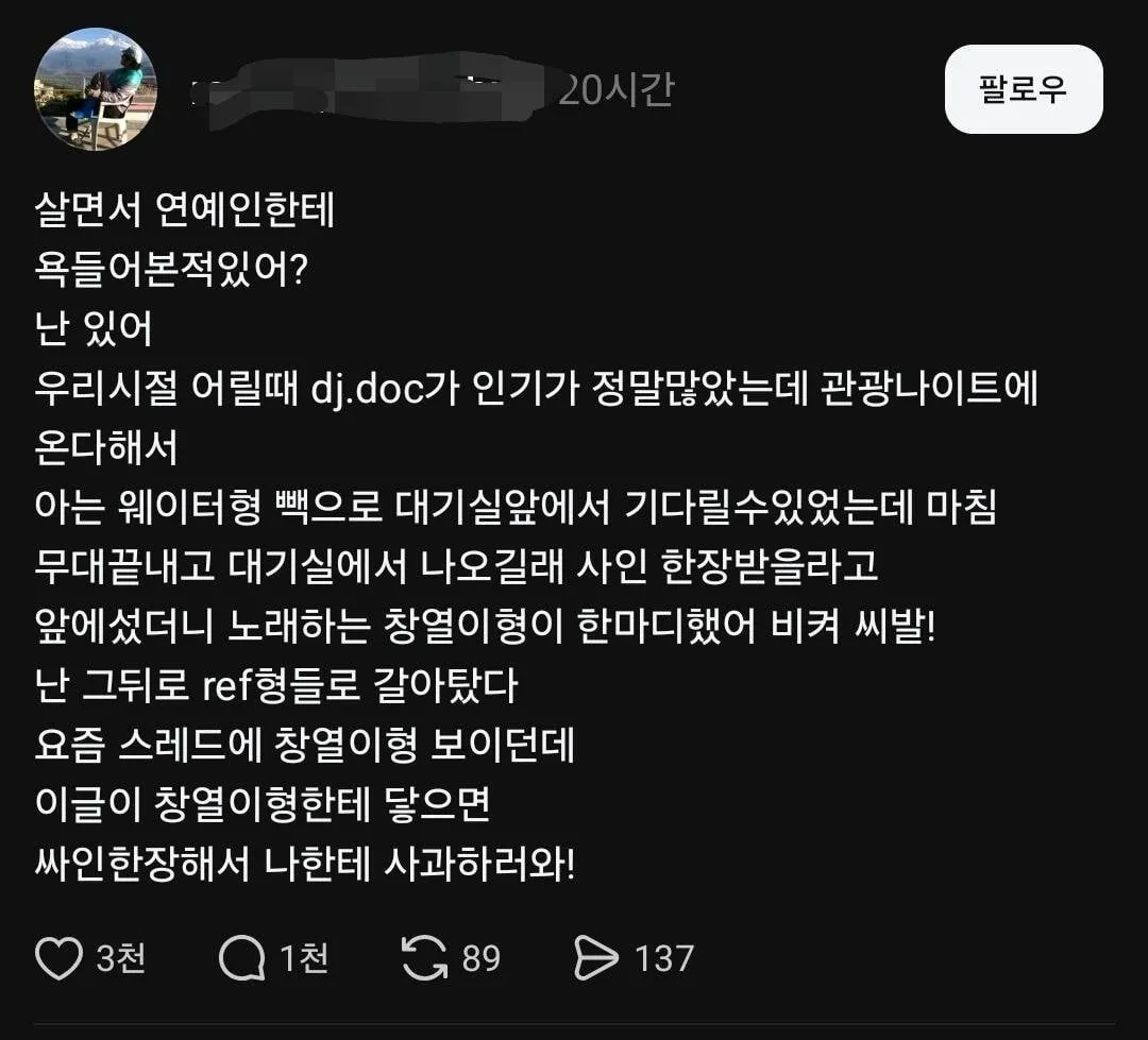 DJ DOC 김창열에게 쌍욕 먹었다는 팬