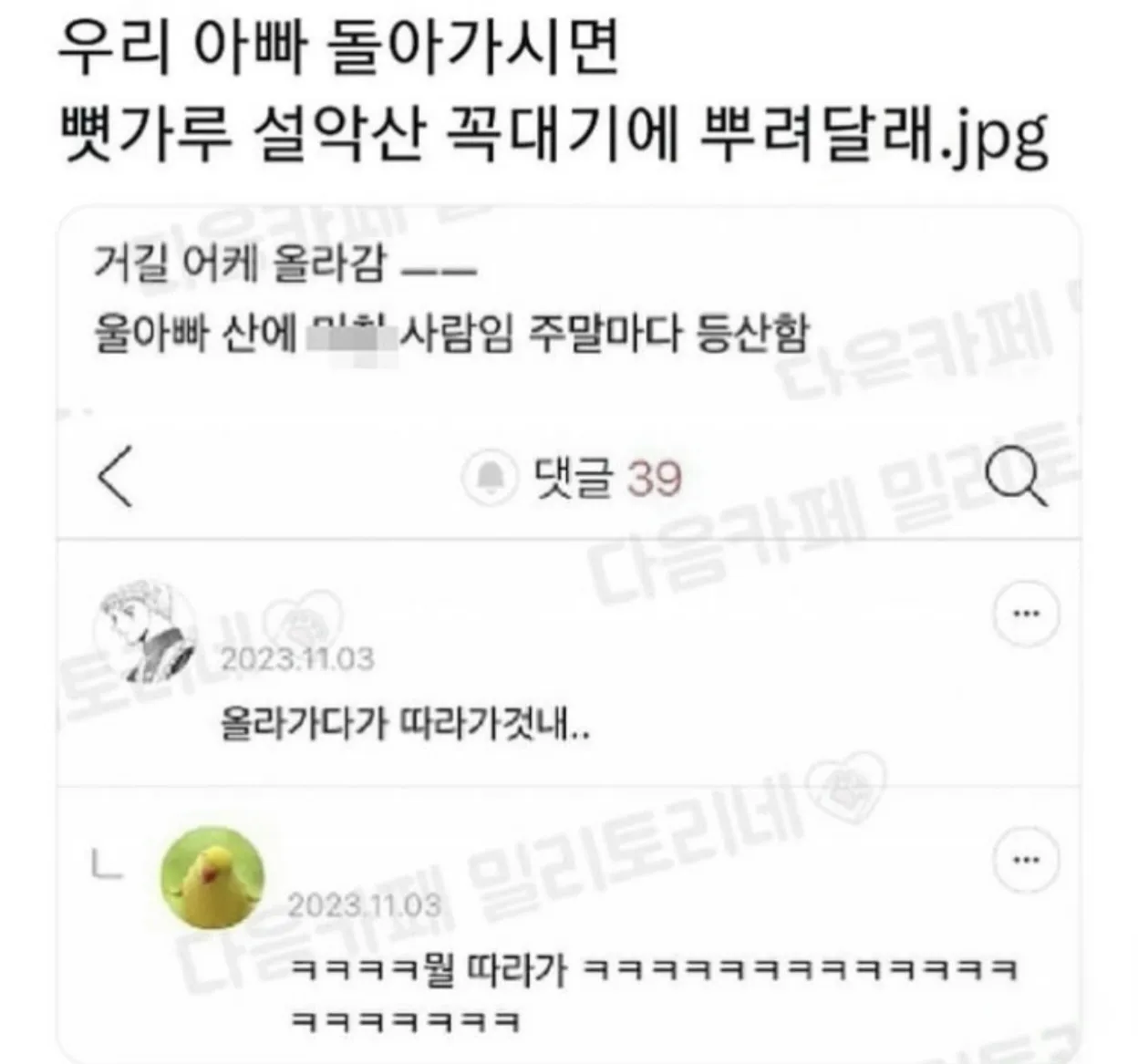 우리아빠 돌아가시면 설악산 꼭대기에 뼛가루 뿌려달래.jpg