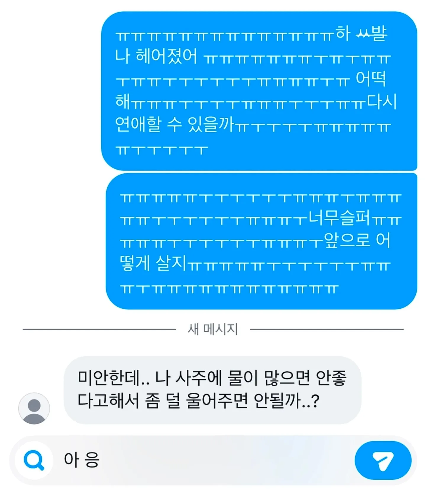 미안한데.. 나 사주에 물이 많으면 안좋다고해서 좀 덜 울어주면 안될까..?