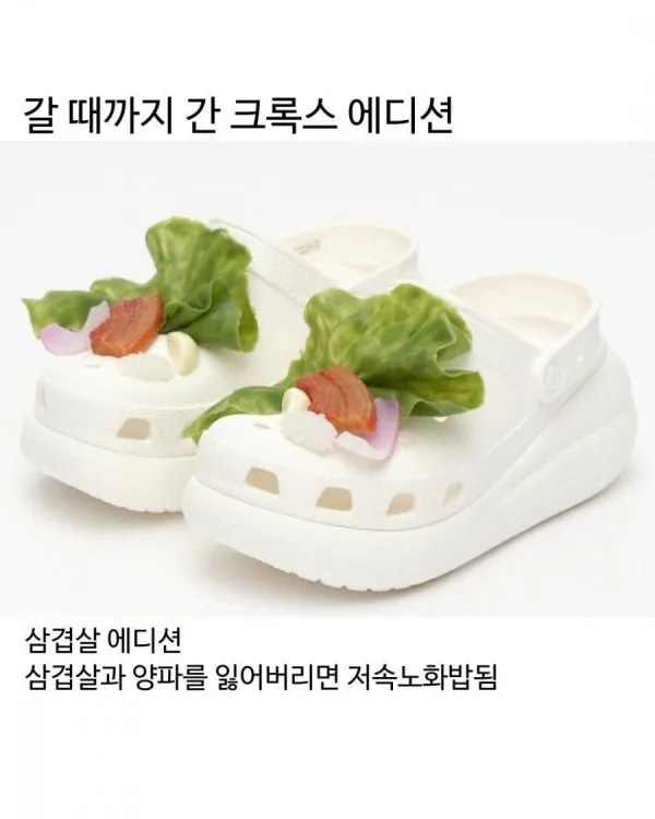 크록스 삼겹살 에디션ㅋ
