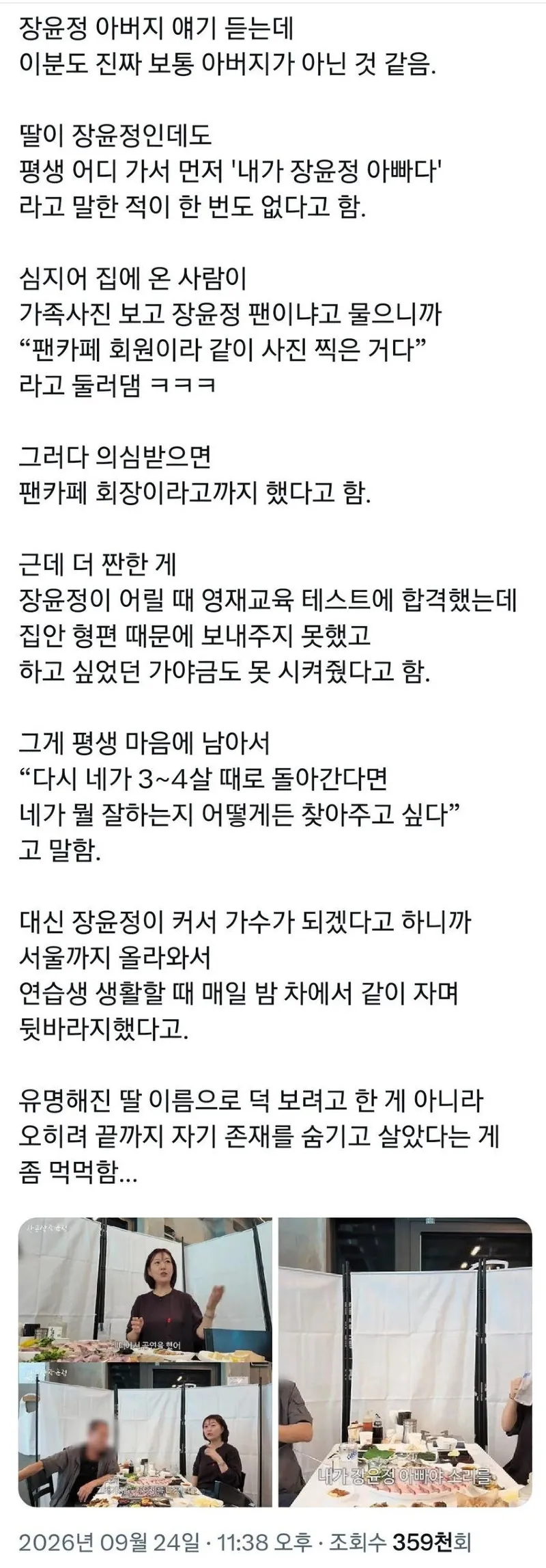 X] 장윤정 아버지 얘기 듣는데 이분도 진짜 보통 아버지가 아닌 것 같음.twt
