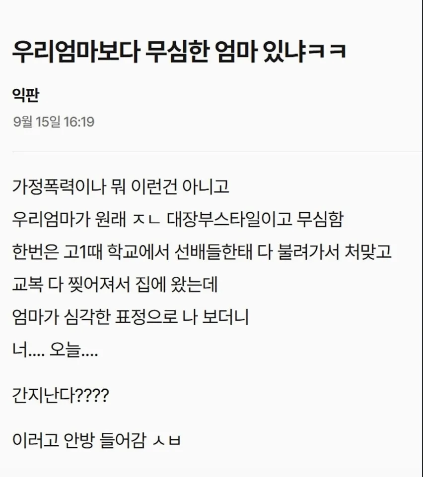 우리 엄마보다 무심한 엄마있냐?