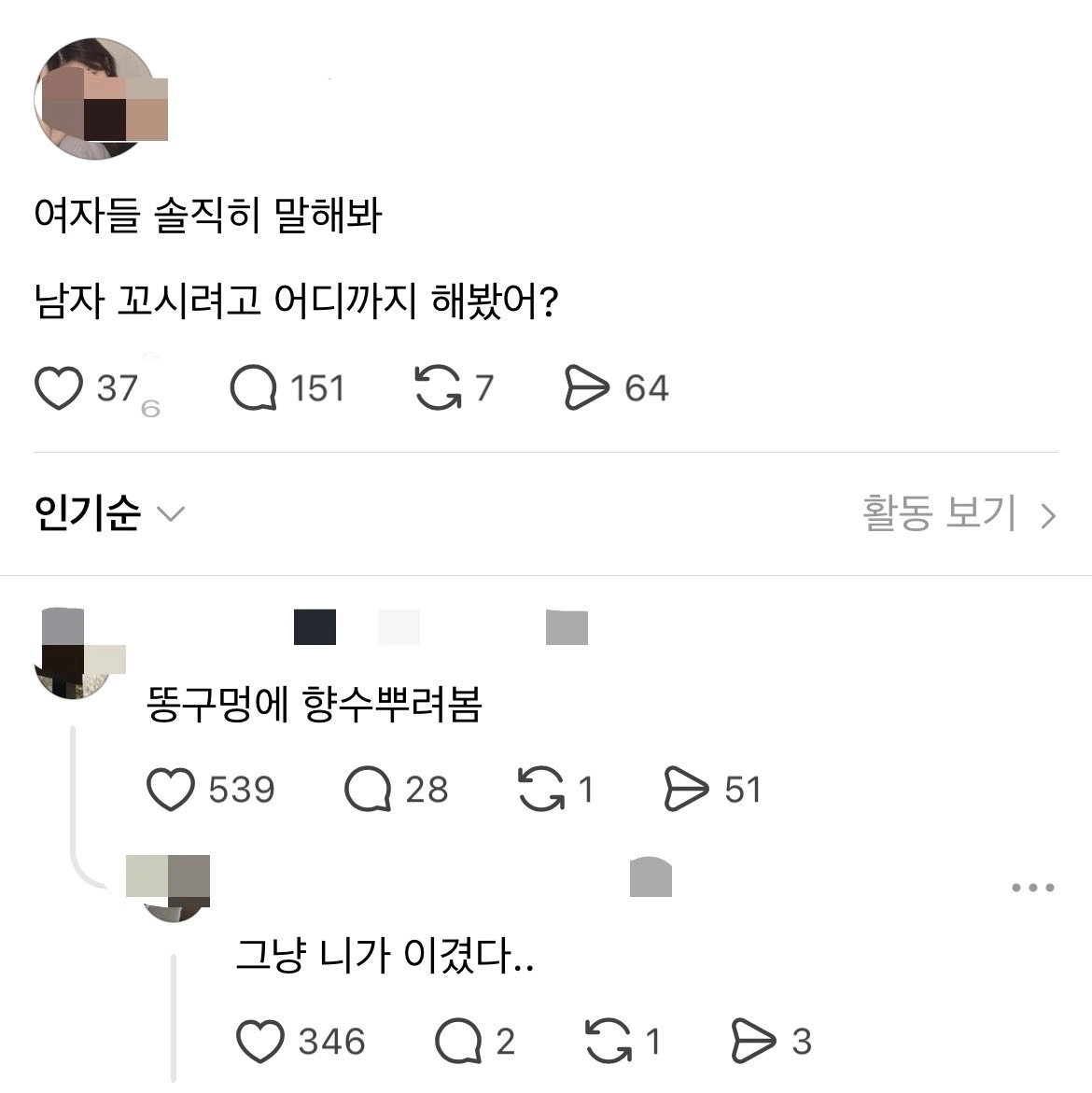 솔직히 남자 꼬시려고 어디까지 해봤어?