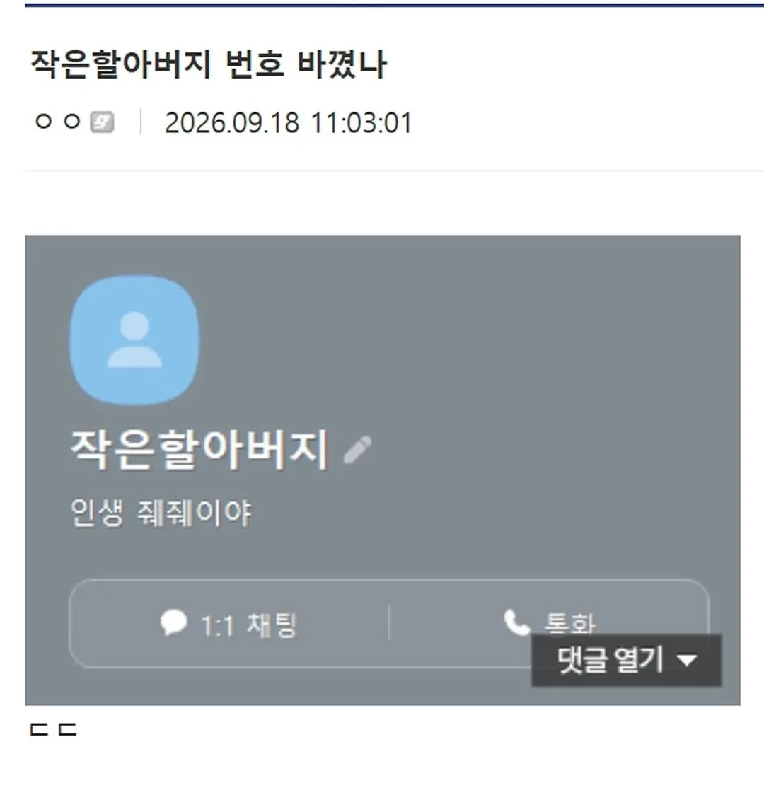 작은할아버지 번호 바꼈나.jpg