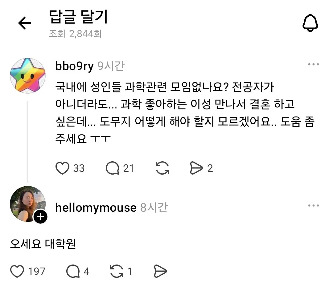과학 좋아하는 이성을 만나고 싶은데 성인용 모임 있나요?.jpg