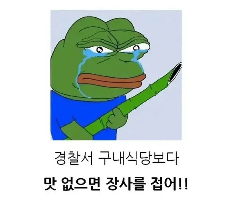 고전] 경찰서 구내 식당이 맛있으면 생기는 일