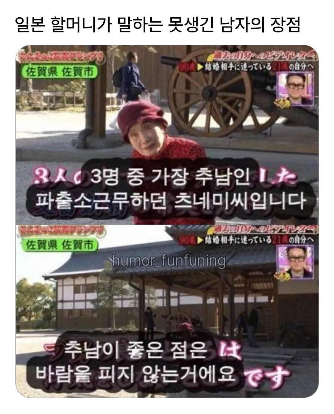 일본 할머니가 말하는 못생긴 남자의 장점.jpg