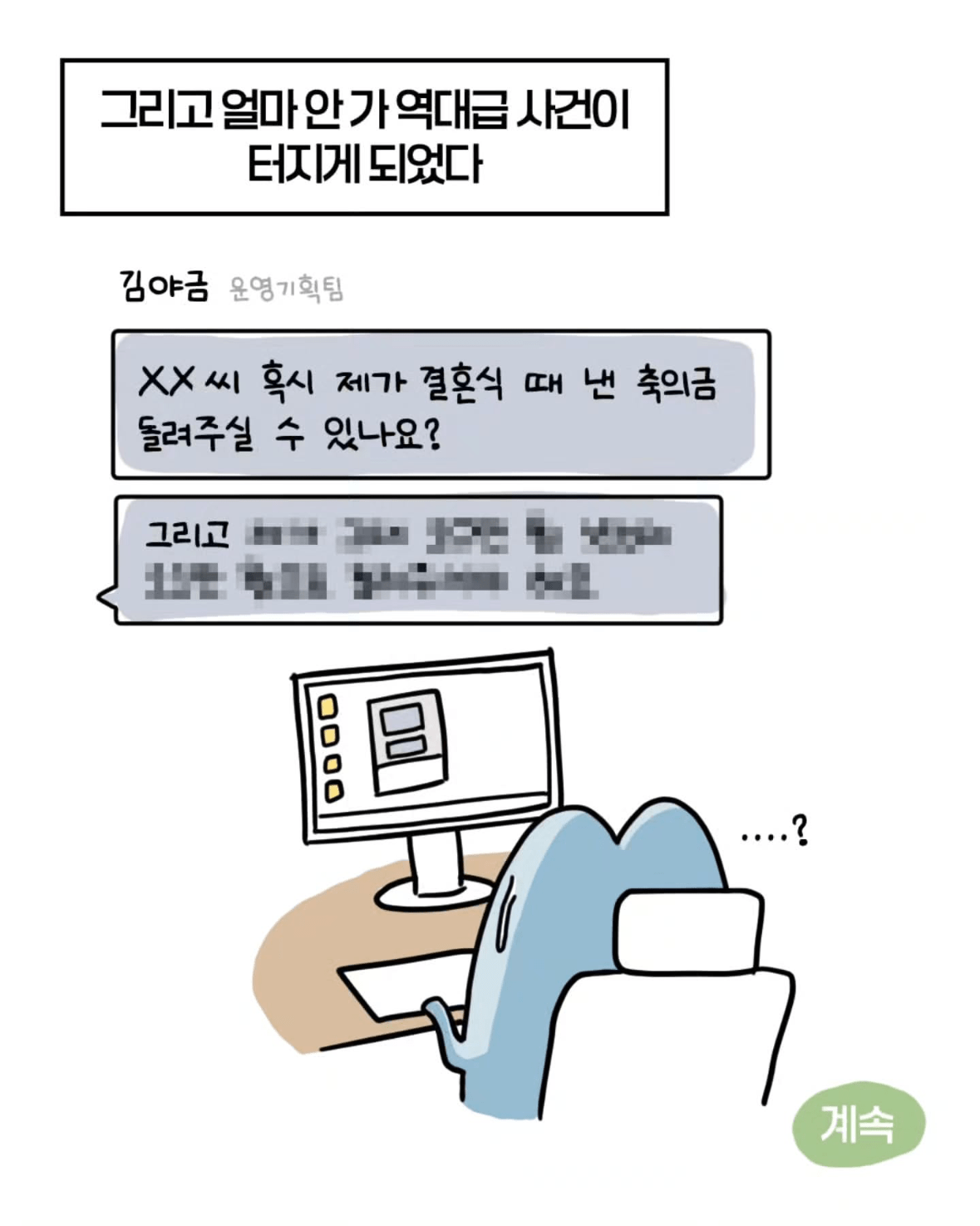 축의금 돌려달라는 회사 직원 썰.manhwa