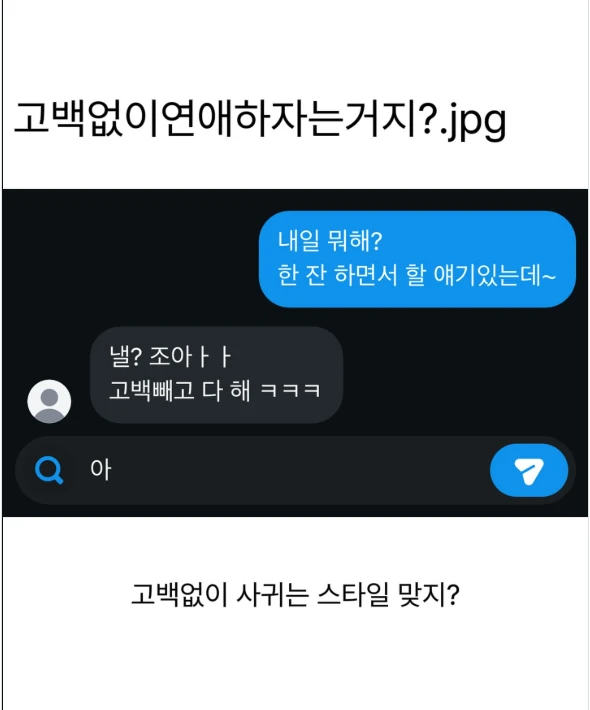 고백없이 연애하는 스타일