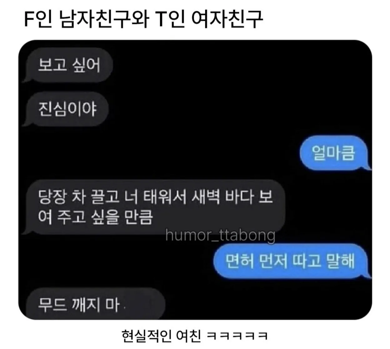 F남자친구와 T여자친구.jpg