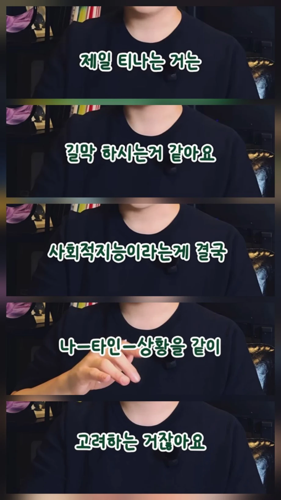 사회적 지능 낮은 거 티나는 순간
